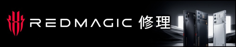 REDMAGIC修理