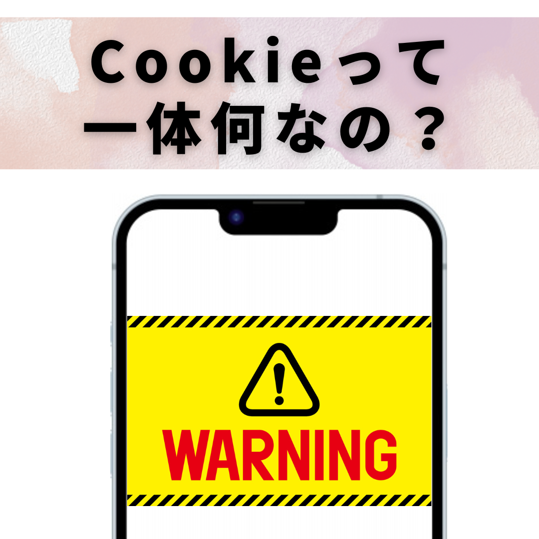 Cookieって何？