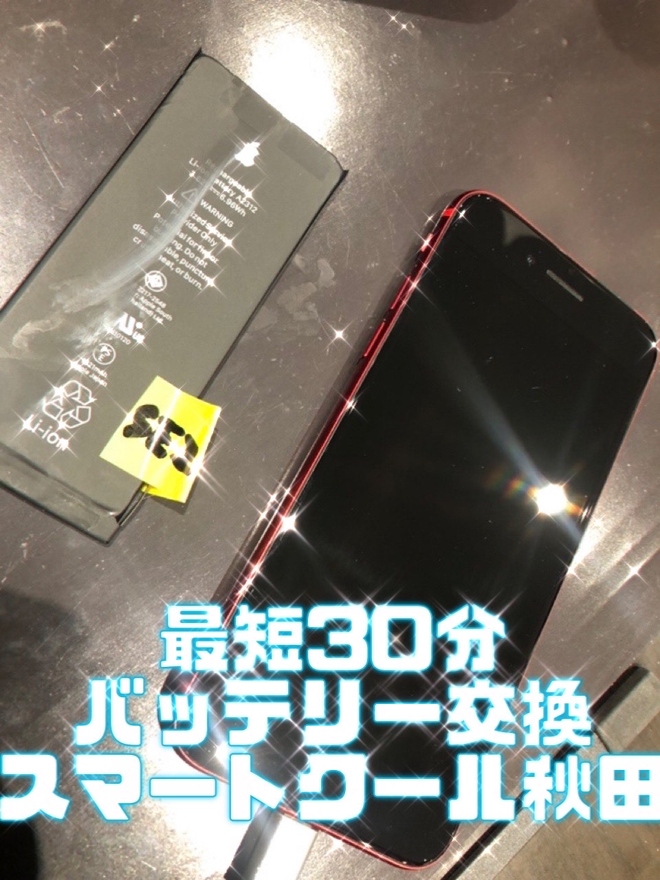 iPhoneSE2　バッテリー交換修理【秋田市からご来店】