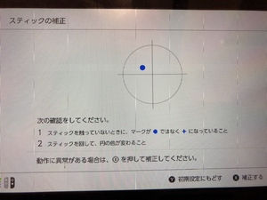 switchスティック補正画面