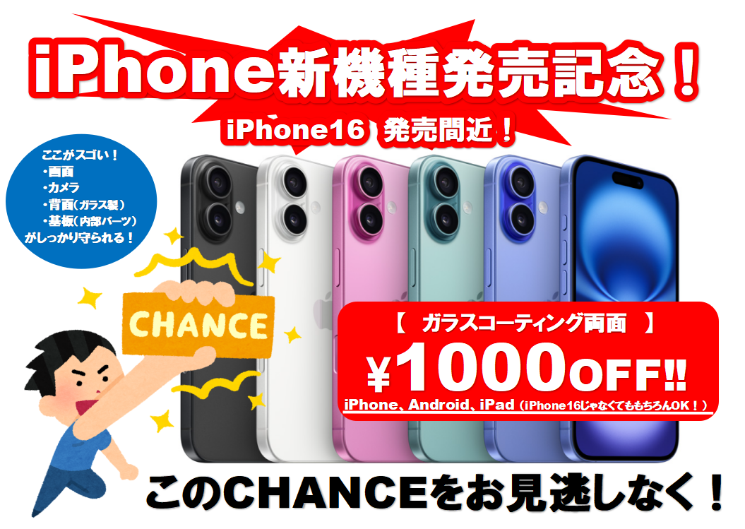 iPhone 16発売開始キャンペーン！ガラスコーティング両面施工が1,000円オフ