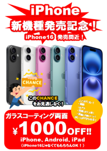 iPhone新機種発売記念企画！