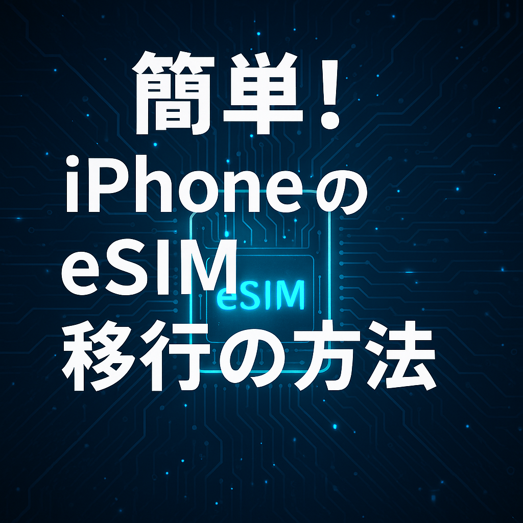 簡単！iPhoneのeSIM移行の方法　海外でも便利に！？