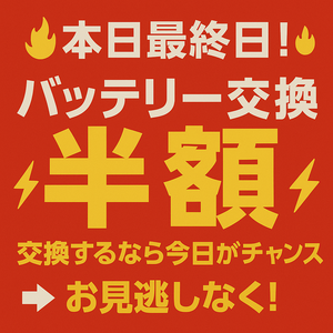 バッテリー交換半額最終日!