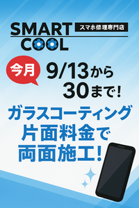 ガラスコーティング片面料金で両面施工キャンペーン