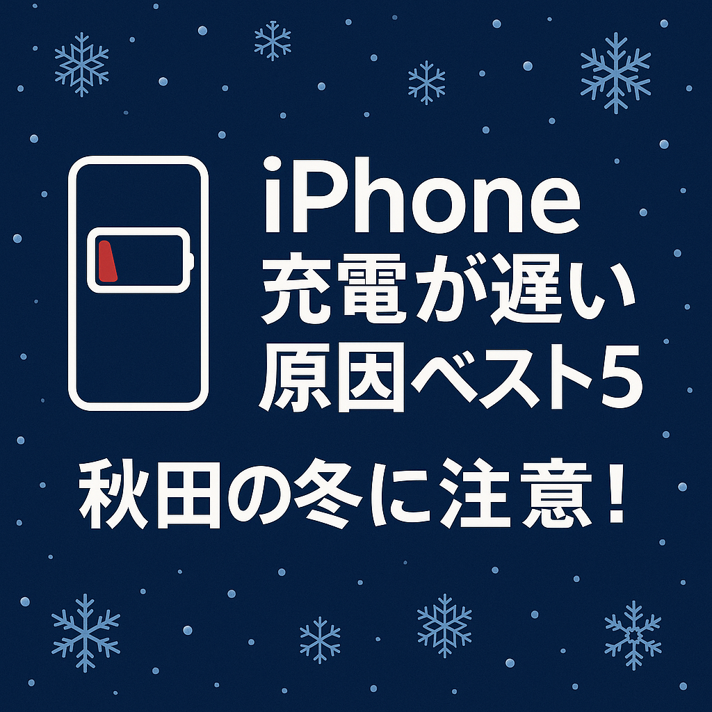 📱iPhone充電が遅い原因ベスト5｜秋田の冬に注意！バッテリー冷え・接触不良の対処法