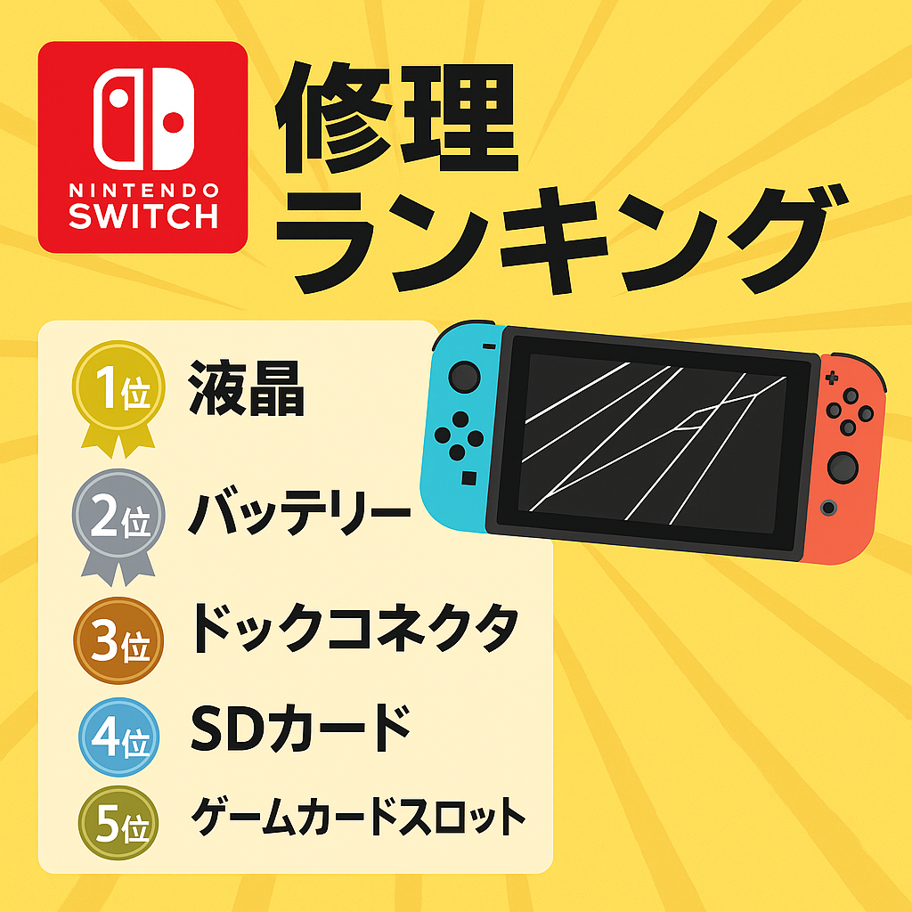 スマートクール秋田🎮Switch修理ランキング発表!ご自身でもできる“修理回避術”とは?