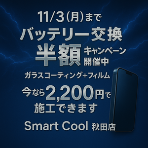 バッテリー交換半額キャンペーン