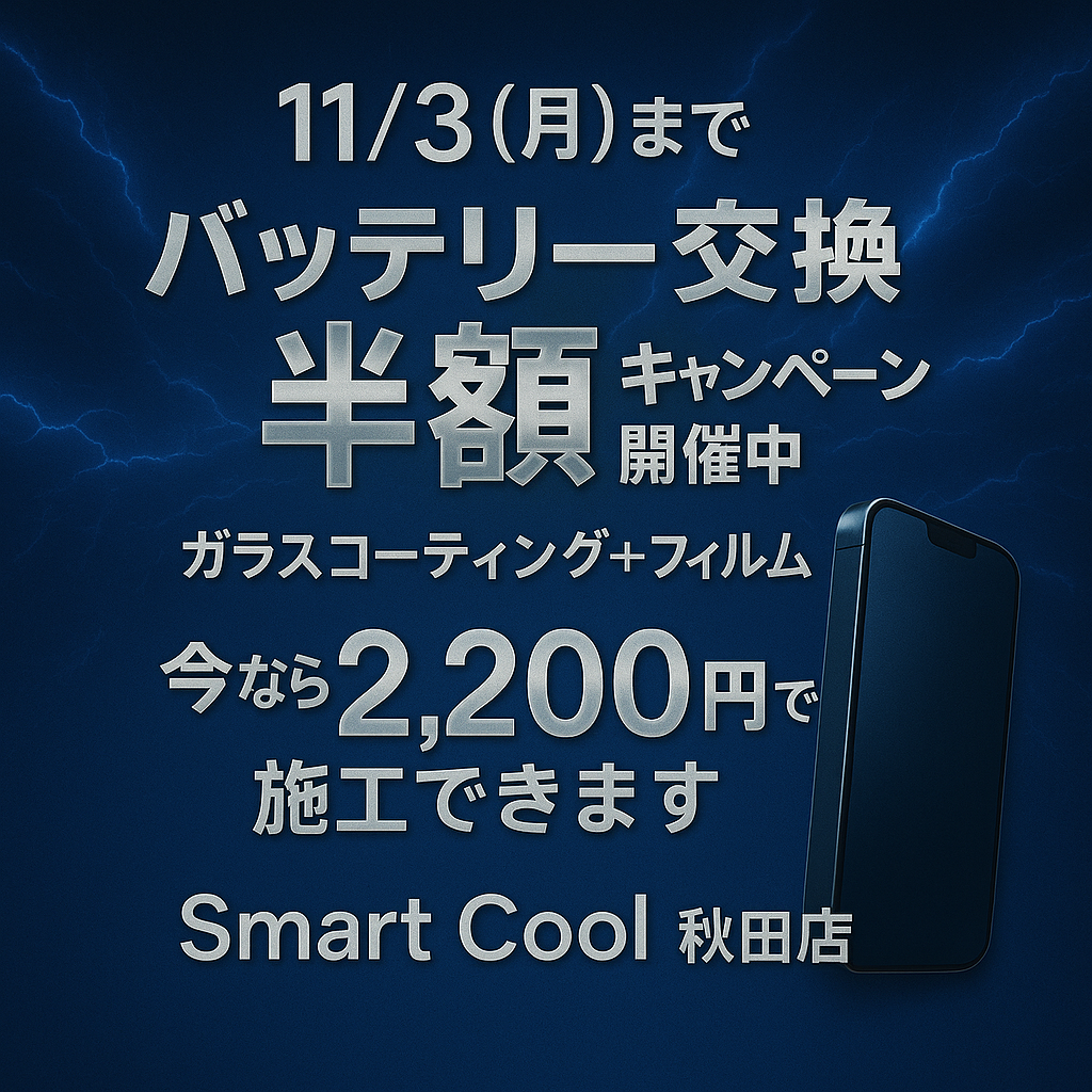 大好評につき延長！iPhone12バッテリー交換半額＆ガラスコーティング特価実施中！【秋田市】
