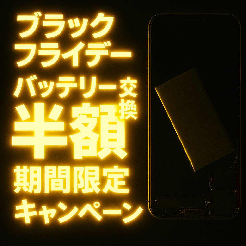 ブラックフライデー限定！iPhone13 Proのバッテリー交換が半額でできる今だけのチャンス！【横手市からのご来店】