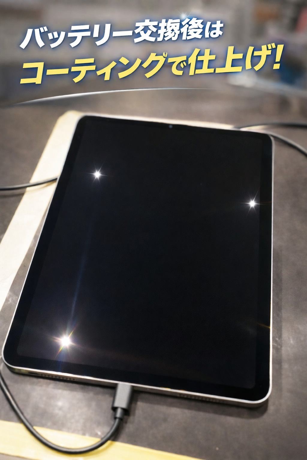 iPad Air4のバッテリー交換なら秋田市で即日対応可能！【男鹿市よりご来店】